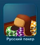 Русский покер - играть онлайн бесплатно без регистрации