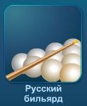 Играть в Русский бильярд бесплатно без регистрации прямо сейчас